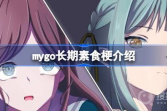 mygo长期素食梗是什么意思