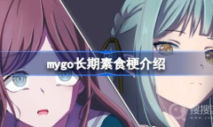 mygo长期素食梗是什么意思