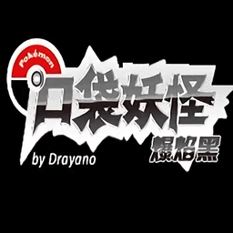 口袋妖怪爆焰黑(精灵分布)