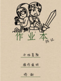 作业本战记