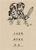作业本战记