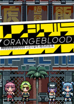 橙色的血液