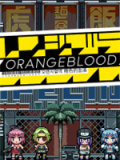 橙色的血液