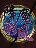 降魔彩风