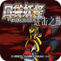 口袋妖怪进击之旅mega版