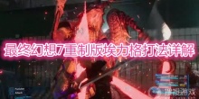 《最终幻想7重制版》埃力格怎么打