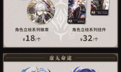 《崩坏：星穹铁道》官方周边立牌、徽章与挂件618活动公布