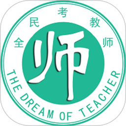 全民考教师
