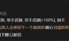 《暗黑破坏神4》蓄势待击之威能解锁方法