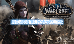 《魔兽世界》怀旧服掠夺者考瓦尔在哪