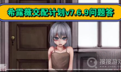 《希露薇交配计划》v7.6.9攻略问题答案