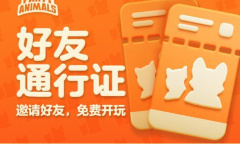 《猛兽派对》好友通行证测试版今日上线