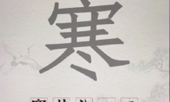 《进击的汉字》寒找出9个字方法