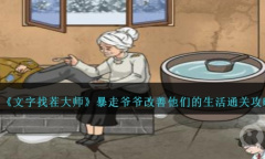 《文字找茬大师》暴走爷爷改善他们的生活通关攻略