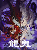 龙鬼
