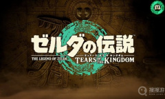 《塞尔达传说王国之泪》卓拉领地全任务完成方法