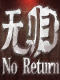 无归