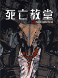 死亡教堂