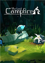 最后的篝火