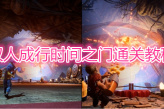 《双人成行》时间之门通关教程