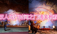 《双人成行》时间之门通关教程