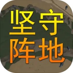 坚守阵地3D测试版