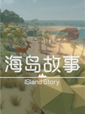 海岛故事