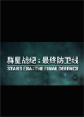 群星战纪：最终防卫线