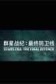 群星战纪：最终防卫线
