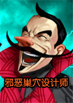 邪恶巢穴设计师
