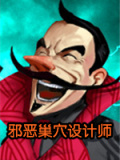 邪恶巢穴设计师