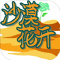 沙漠花开测试版
