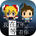 我在7年后等着你