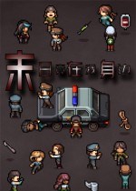 末日竟在我身边