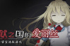 密室逃脱游戏《梦狱之国的爱丽丝》上架steam 6月8日发售