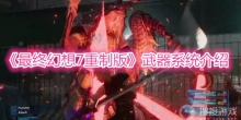 《最终幻想7重制版》武器系统介绍