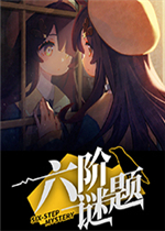 六阶谜题