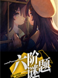 六阶谜题