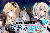 国产galgame《苍蓝恋诗：殆尽的八月之星》上架steam