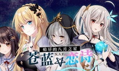 国产galgame《苍蓝恋诗：殆尽的八月之星》上架steam