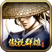 傲视群雄