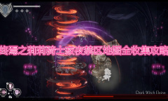 《终结者莉莉骑士的救赎》禁区通关教程