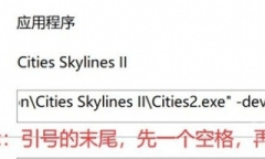 《城市天际线2》开发者模式开启方法