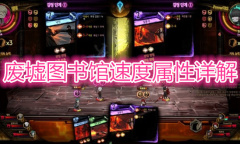 《废墟图书馆》速度属性详解