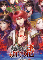 不可逾越的红花：双月