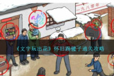 《文字玩出花》怀旧踢毽子通关攻略