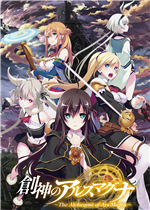 创神之阿尔斯马格纳