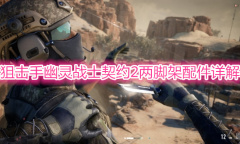 《狙击手幽灵战士契约2》重狙两脚架使用教程