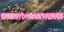 《帝国时代4》瓮城作用是什么