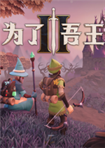 为了吾王2
